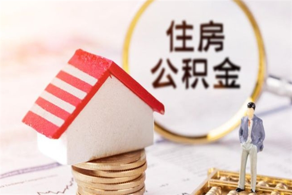 公积金办理程序-桦甸公积金代办平台