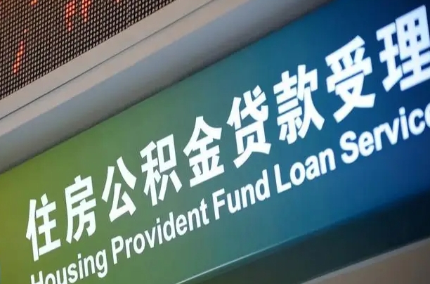 军队公积金-桦甸公积金代办服务